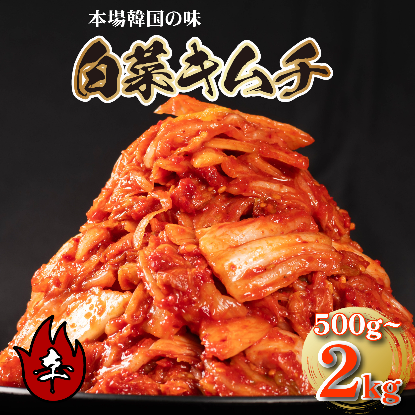 辛口 白菜 キムチ 500g~2kg ピリ辛 手作り ごはんのお供 お米 ごはん ビール 酒の おつまみ 小分け 食べ切り 北海道 昆布 国産 煮干し りんご 桃 果物 使用 漬け物 特製 新鮮 野菜 父の日
